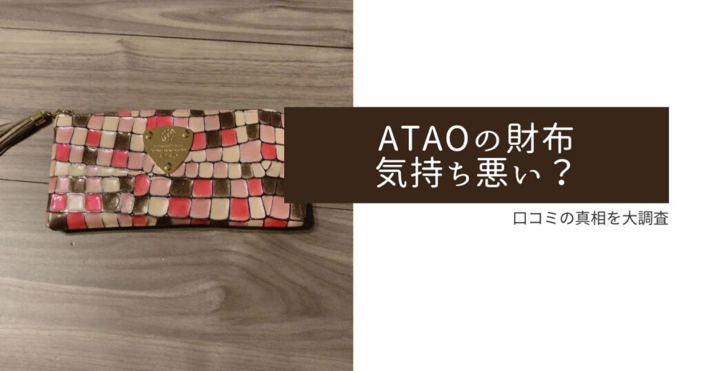ATAOの財布は気持ち悪いかの口コミ