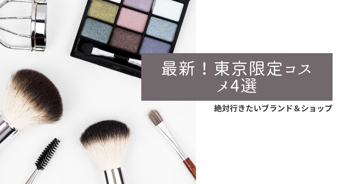 【2023最新】東京限定コスメガイド：女子におすすめブランドとショップで特別なショッピングを